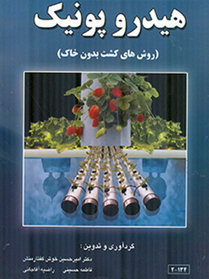 هیدروپونیک 2